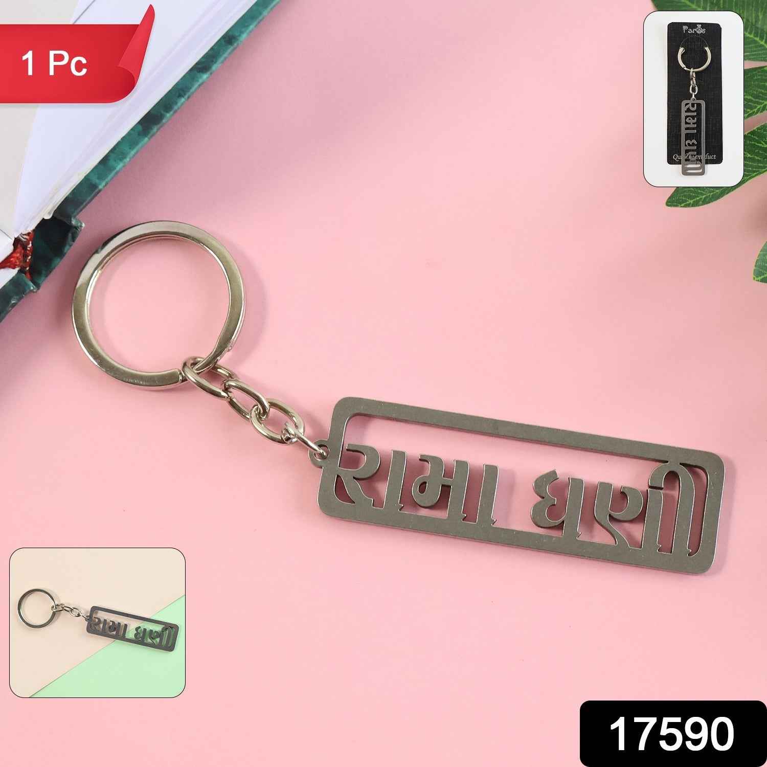 Gujarati Devotional Metal Keychain – Durable & Stylish Rectangular Design